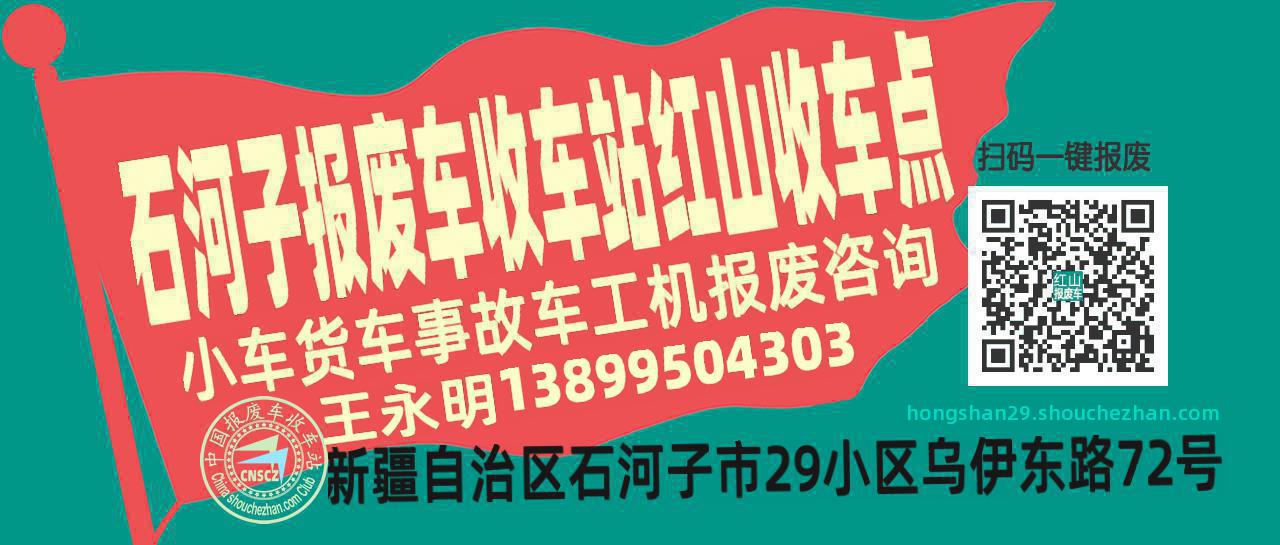 石河子收车站报废咨询红山收车点